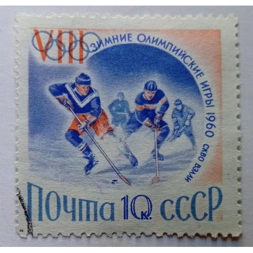 СССР 1960 VIII Зимние Олимпийские игры, 10к., гашеная