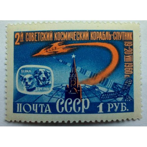 СССР 1960 Второй советский космический корабль-спутник, 1 руб., MNH