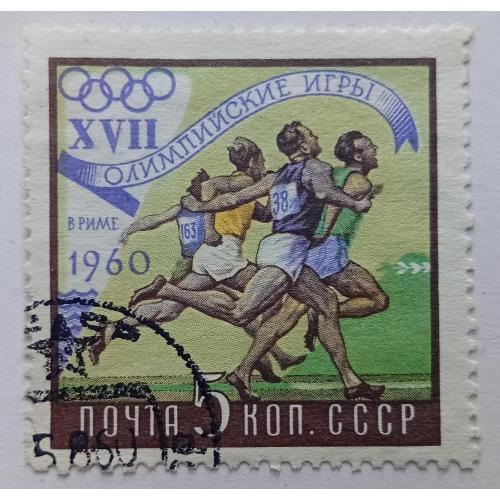СССР 1960 XVII Олимпийские игры в Риме, 5к., гашеная(I)
