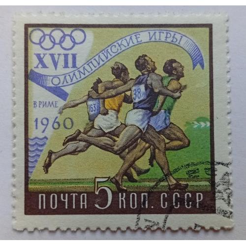 СССР 1960 XVII Олимпийские игры в Риме, 5к., гашеная