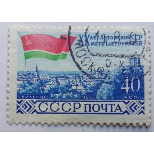 СССР 1960 XX Литовской ССР, гашеная
