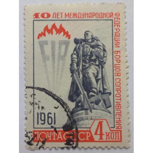 СССР 1961 10 лет международной федерации борцов сопротивления, гашеная(I)
