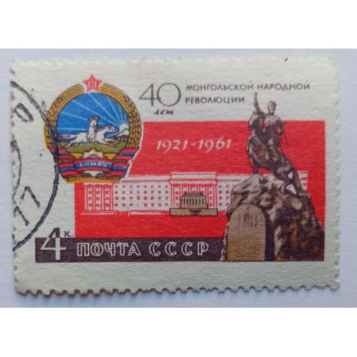 СССР 1961 40 лет Монгольской народной революции, гашеная