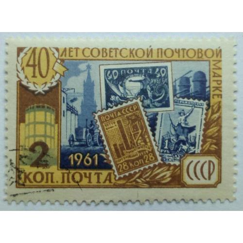 СССР 1961 40 лет советской почтовой марке, 2к., гашеная