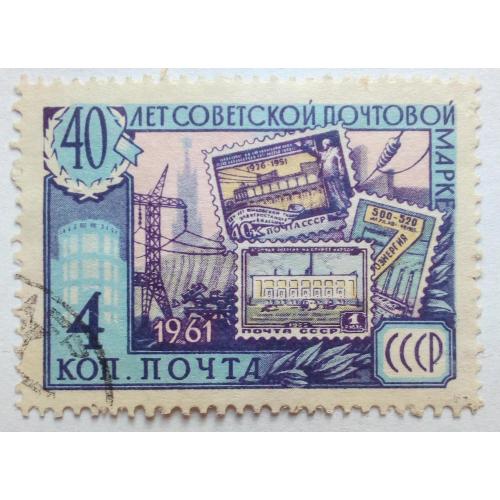 СССР 1961 40 лет советской почтовой марке, 4к., гашеная(II)