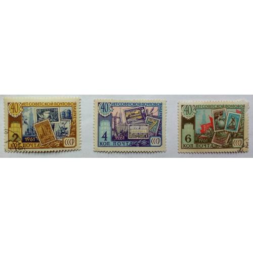 СССР 1961 40 лет советской почтовой марке, гашеные