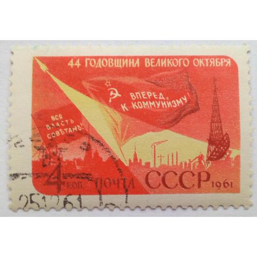 СССР 1961 44-я годовщина Великого Октября, гашеная(I) 
