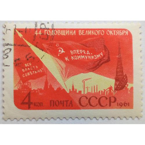 СССР 1961 44-я годовщина Великого Октября, гашеная 