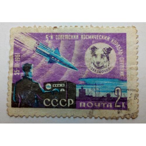 СССР 1961 5-й советский космический корабль, гашеная