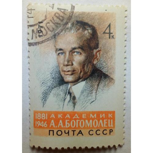 СССР 1961 Академик Богомолец, гашеная