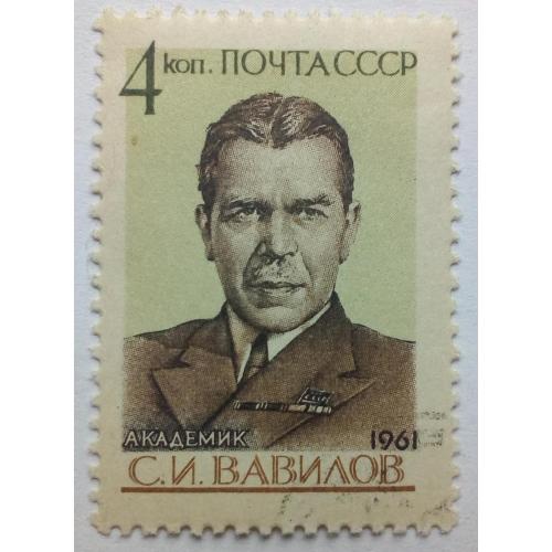 СССР 1961 Академик Вавилов, гашеная(I)