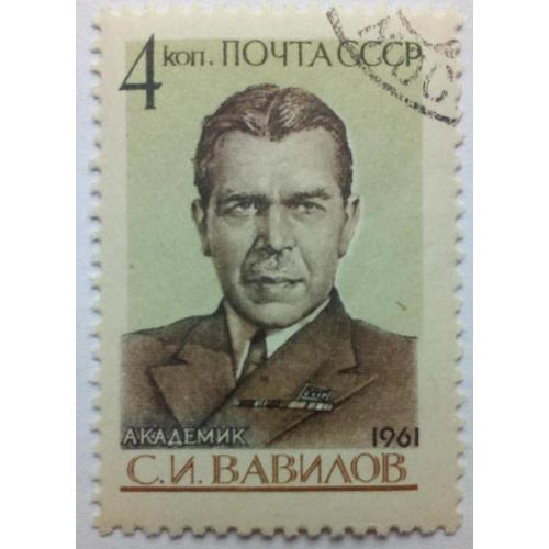 СССР 1961 Академик Вавилов, гашеная