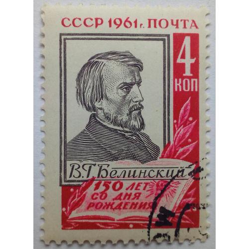 СССР 1961 Белинский, гашеная(I)