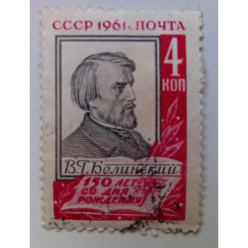 СССР 1961 Белинский, гашеная(II)