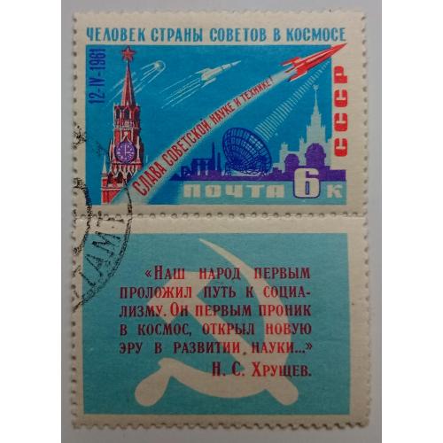 СССР 1961 Человек страны советов в космосе, гашеная с купоном