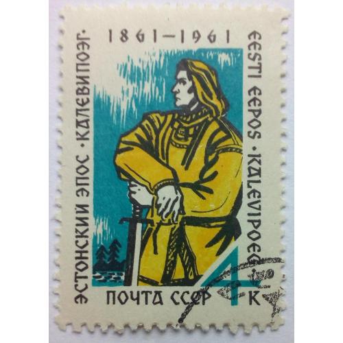 СССР 1961 Эстонский эпос Калевипоэг, гашеная(I)