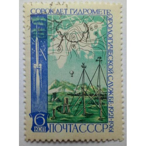 СССР 1961 Гидрометеорологическая служба, гашеная(II)