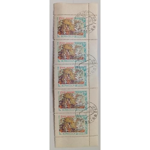 СССР 1961 Гуси-лебеди, сцепка с полями, гашеная