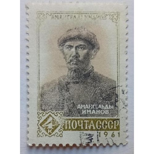 СССР 1961 Имангельды Иманов, гашеная