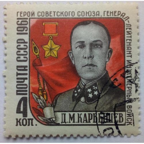 СССР 1961 Карбышев, гашеная(I)