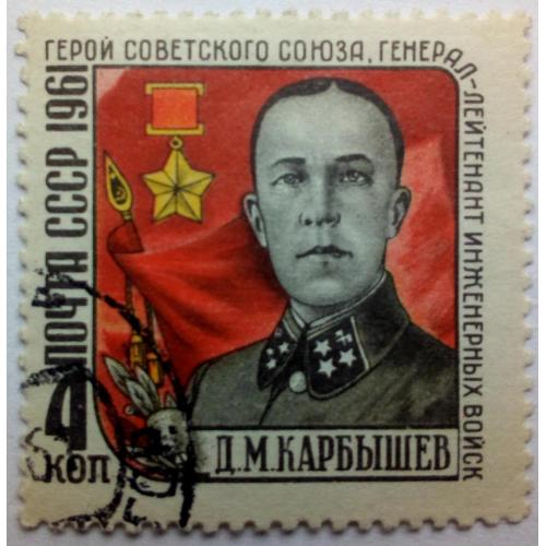 СССР 1961 Карбышев, гашеная