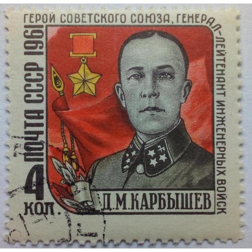 СССР 1961 Карбышев, Раритет, на правой петлице лишня звезда, гашеная