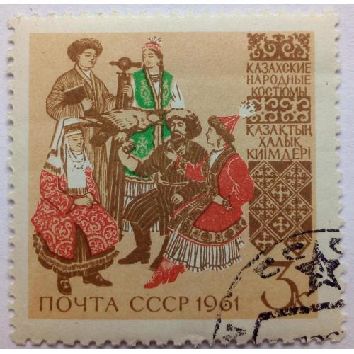 СССР 1961 Казахские народные костюмы, гашеная