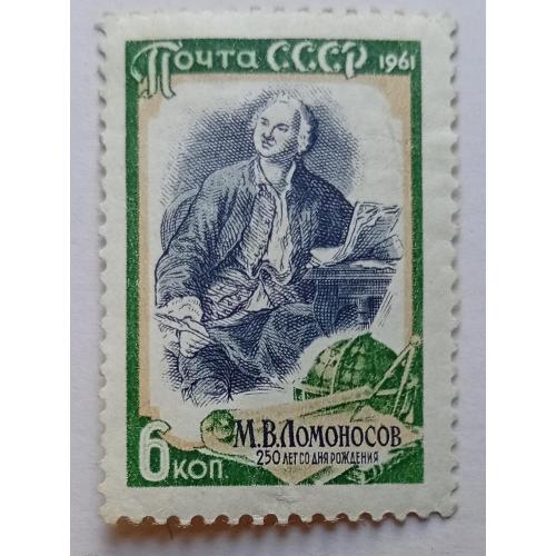 СССР 1961 Ломоносов, MH