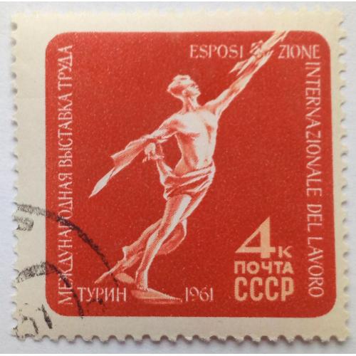 СССР 1961 Международная выставка труда, Турин, 4к., гашеная