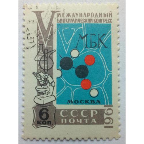 СССР 1961 Международный биохимический конгресс, гашеная(I)