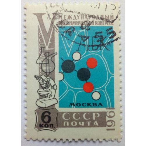СССР 1961 Международный биохимический конгресс, гашеная