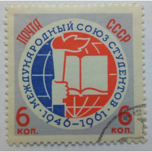 СССР 1961 Международный союз студентов, гашеная(I)