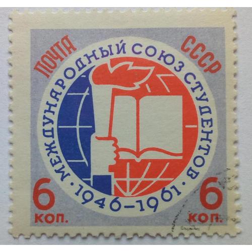 СССР 1961 Международный союз студентов, гашеная(II)