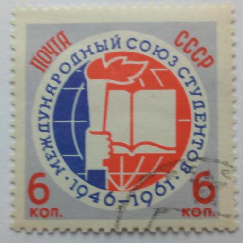 СССР 1961 Международный союз студентов, гашеная(III)