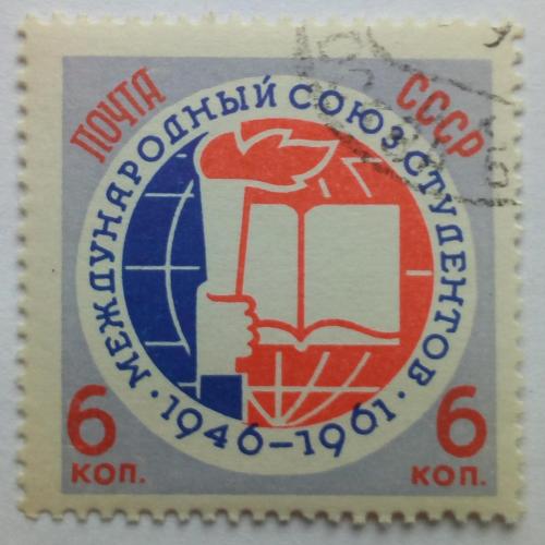 СССР 1961 Международный союз студентов, гашеная