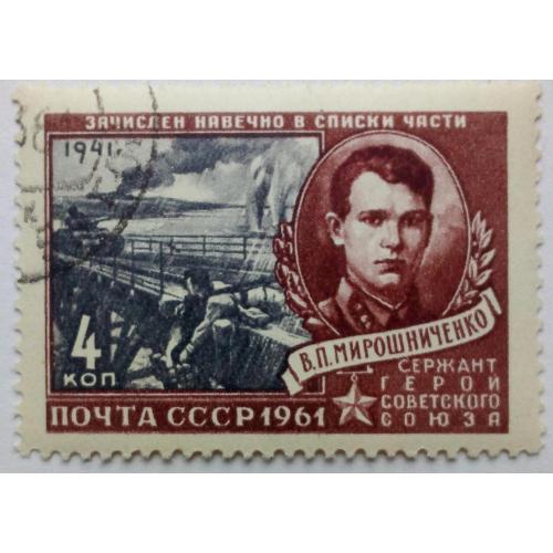 СССР 1961 Мирошниченко, гашеная(I)