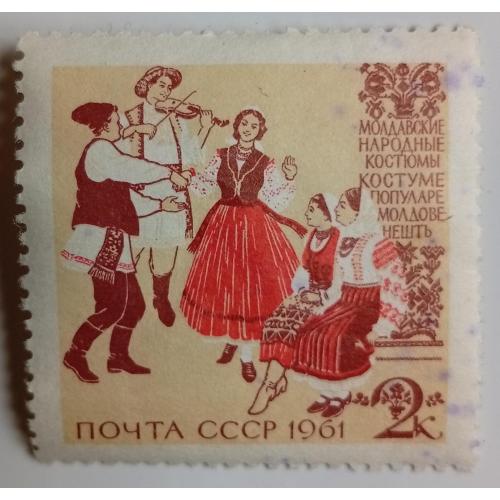 СССР 1961 Молдавские народные костюмы, гашеная