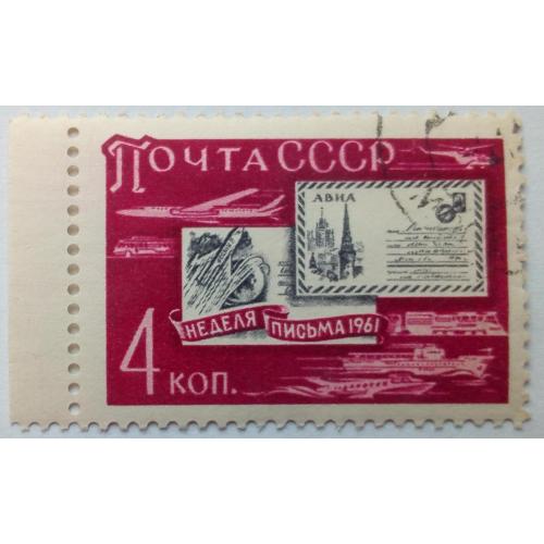 СССР 1961 Неделя письма, с полем, гашеная 