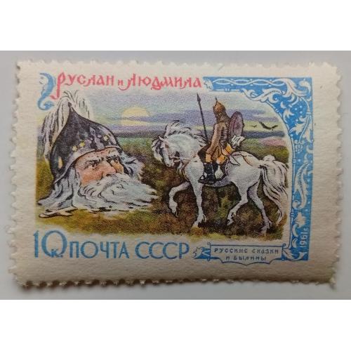СССР 1961 Руслан и Людмила, MH