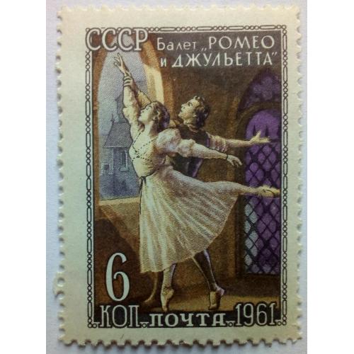 СССР 1961 Русский балет, Ромео и Джульетта, MLH