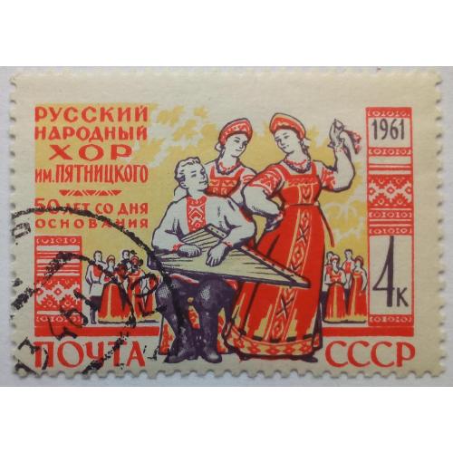 СССР 1961 Русский народный хор, гашеная
