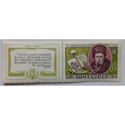 СССР 1961 Шевченко, 6к., с купоном, MH
