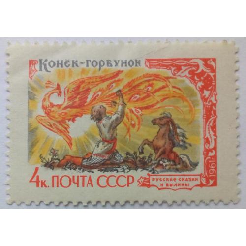 СССР 1961 Сказки, конек-горбунок, MLH