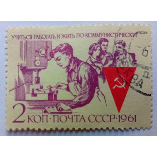 СССР 1961 Советская молодежь, 2к., гашеная(I)