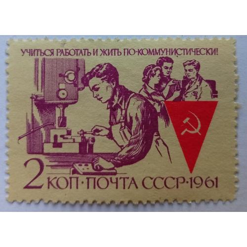 СССР 1961 Советская молодежь, 2к., гашеная