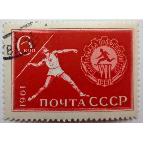 СССР 1961 Спартакиада профсоюзов, гашеная