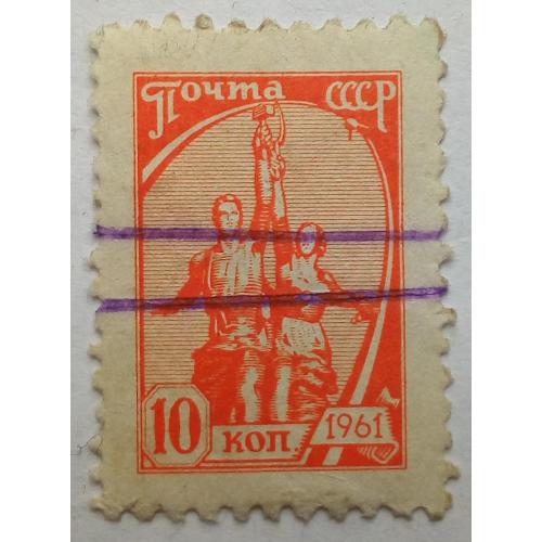 СССР 1961 Стандарт, 10 коп., гашеная