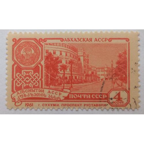 СССР 1961 Столицы автономных республик, Абхазская АССР, гашеная