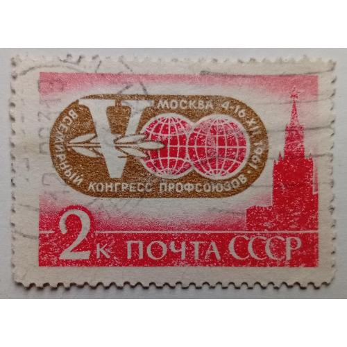 СССР 1961 Всемирный конгресс профсоюзов, 2к., гашеная(I)