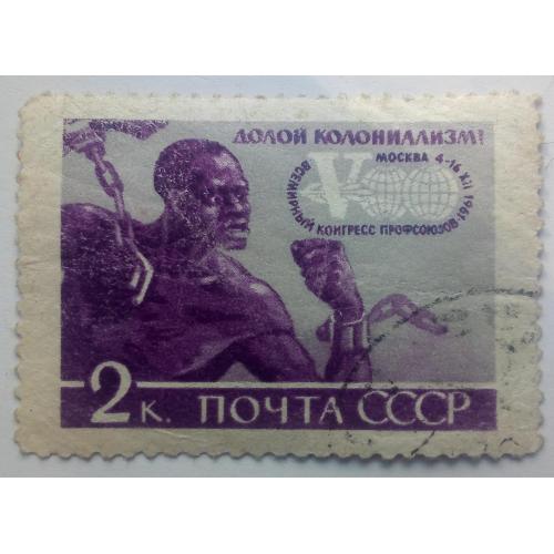 СССР 1961 Всемирный конгресс профсоюзов, 2к., гашеная